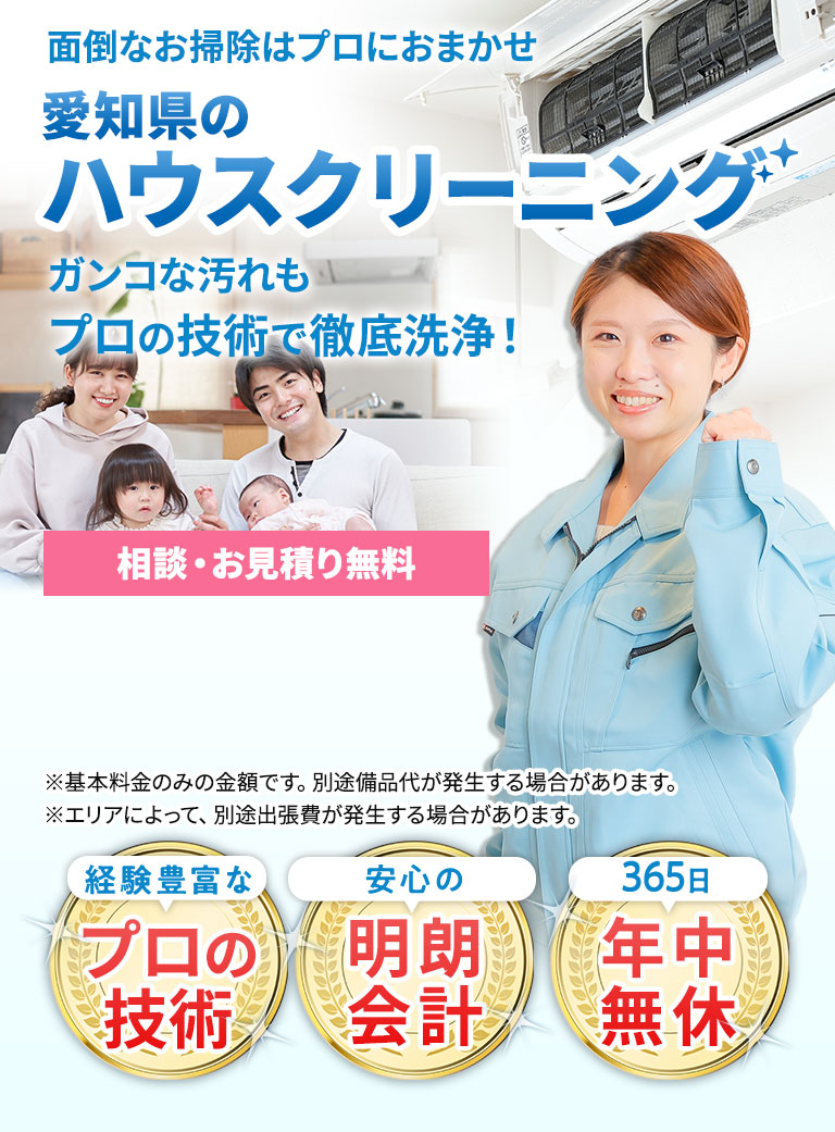 面倒なお掃除はプロにおまかせ 愛知県のハウスクリーニング ガンコな汚れもプロの技術で徹底洗浄！ 税込5500円から