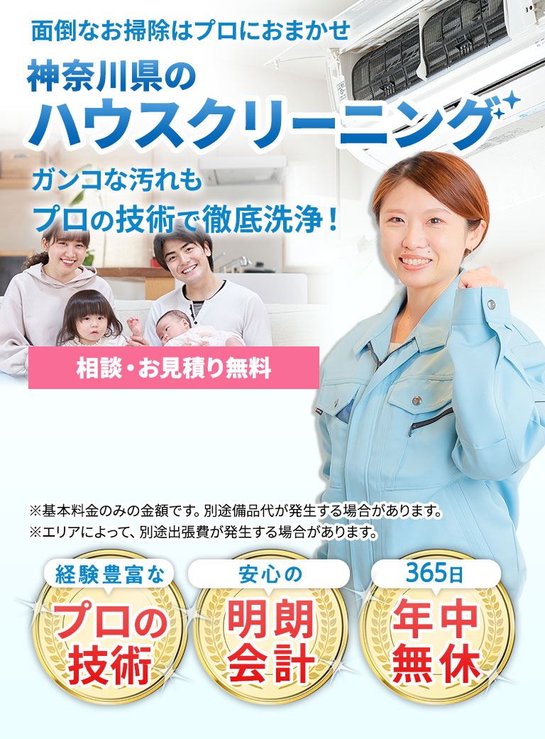 面倒なお掃除はプロにおまかせ 神奈川県のハウスクリーニング ガンコな汚れもプロの技術で徹底洗浄！ 税込5500円から