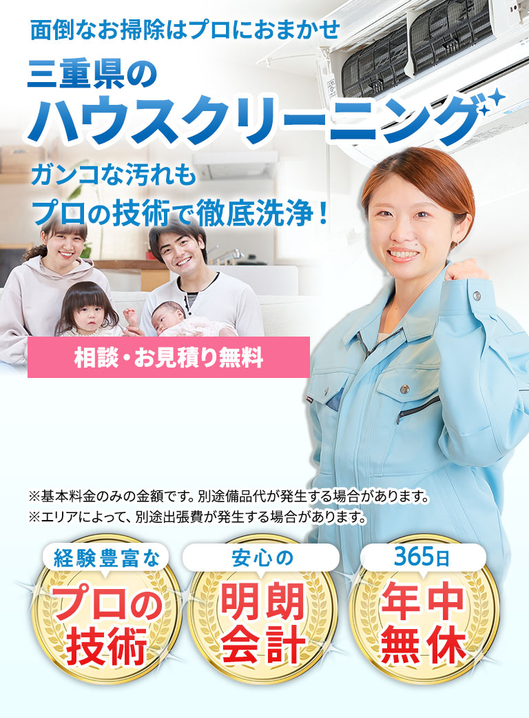 面倒なお掃除はプロにおまかせ 三重県のハウスクリーニング ガンコな汚れもプロの技術で徹底洗浄！ 税込5500円から