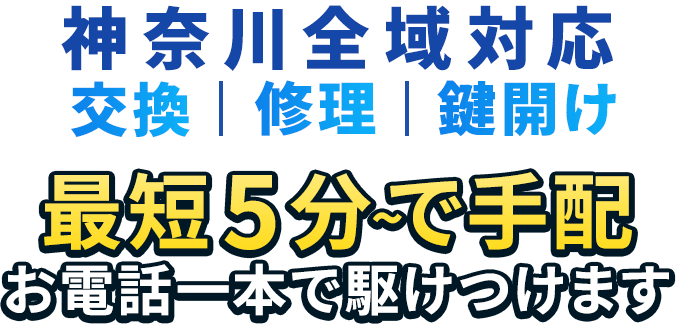 東京全域対応 最短5分で手配