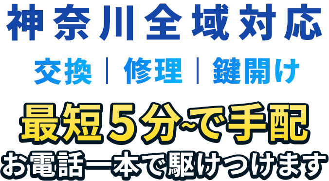東京全域対応 最短5分で手配