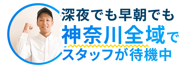 東京全域でスタッフが待機中