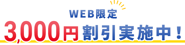 web限定 3,000円 割引実施中！