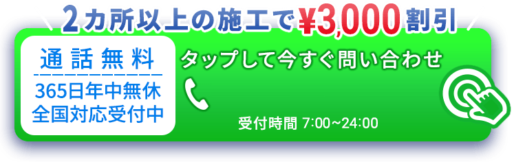 【2カ所以上の施工で\3,000 割引】タップして今すぐ問い合わせ 050-3528-2603