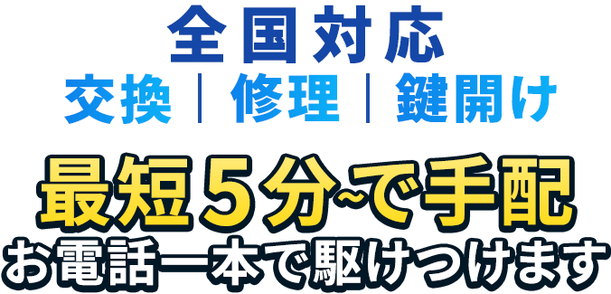 東京全域対応 最短5分で手配