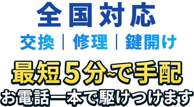 東京全域対応 最短5分で手配