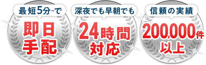 最短5分～で即日手配、深夜でも早朝でも24時間対応、信頼の実績200,000件以上