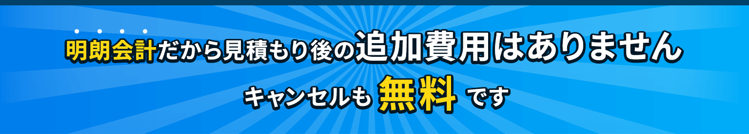 明朗会計だから見積もり後の追加費用はありません。キャンセルも無料です。