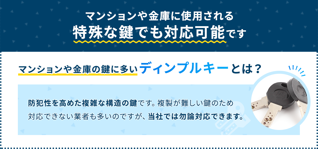 マンションや金庫に使用される特殊な鍵でも対応可能です