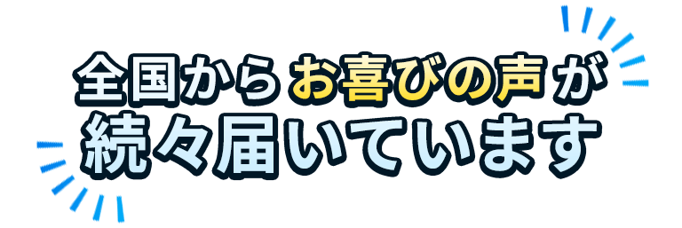 全国からお喜びの声が続々届いています