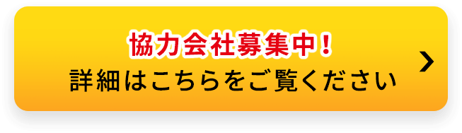 協力会社募集中！