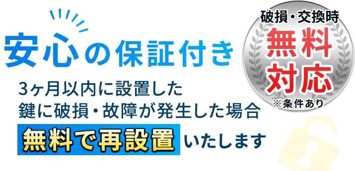 【安心の保証付き】3ヶ月以内に設置した鍵に破損・故障が発生した場合、無料で再設置いたします