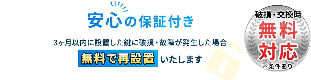 【安心の保証付き】3ヶ月以内に設置した鍵に破損・故障が発生した場合、無料で再設置いたします