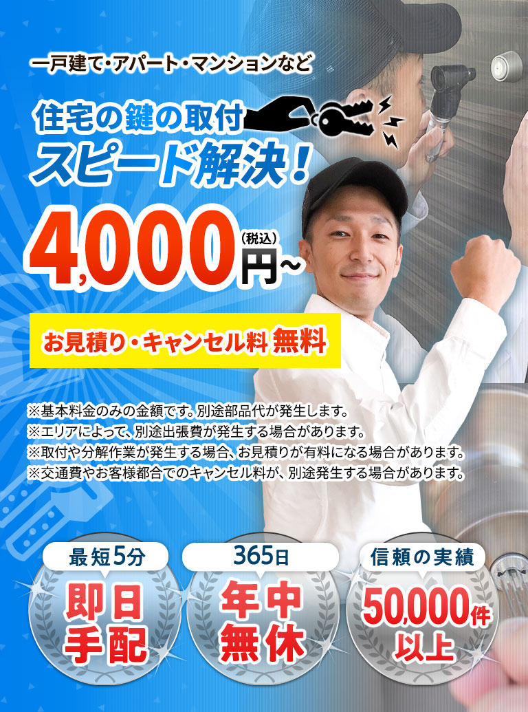 鍵トラブルスピード解決！税込み4000円から お見積り・キャンセル料無料