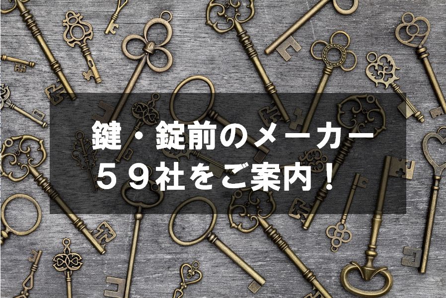 鍵・錠前のメーカー59社を解説！電子錠含む国内外の主要な会社を網羅 - 暮らしの119番 カギのトラブル