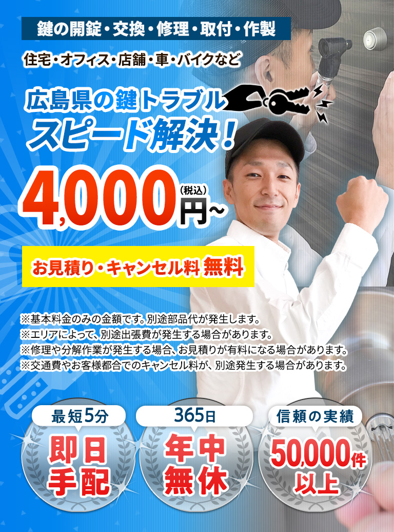 広島県の鍵トラブルスピード解決！税込み4000円から お見積り・キャンセル料無料