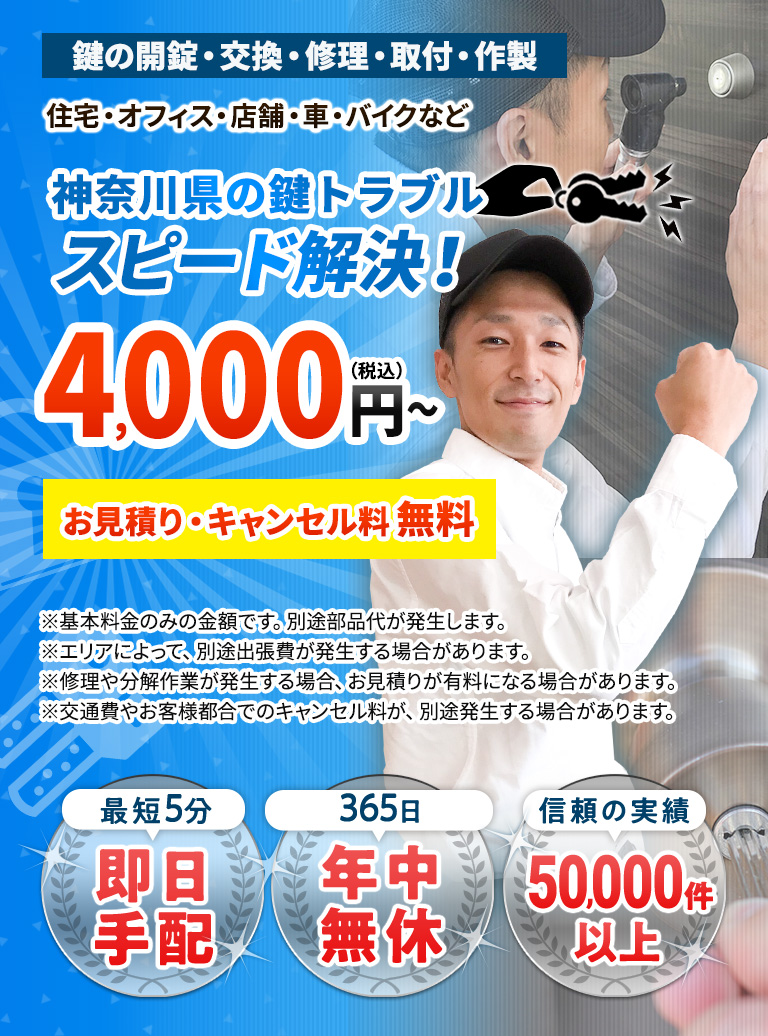 神奈川県の鍵トラブルスピード解決！税込み4000円から お見積り・キャンセル料無料