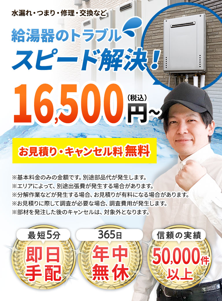 給湯器のトラブルスピード解決！税込み2980円から お見積り・キャンセル料無料