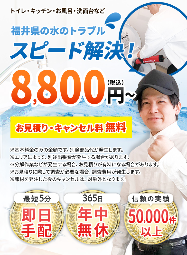 福井県の水のトラブルスピード解決！税込み2980円から お見積り・キャンセル料無料