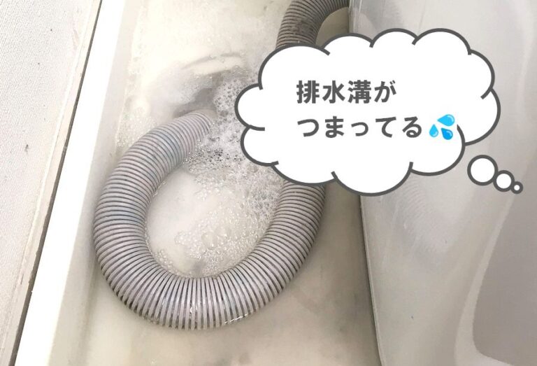 洗濯機の排水溝つまりの原因と対策!水や泡があふれたらこう直そう♪ - 暮らしの119番 水まわりのトラブル
