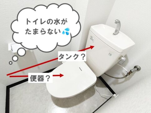 トイレの水がたまらないっ！15の原因と適切な対策を動画などで解説